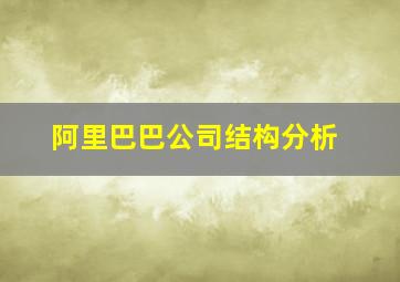 阿里巴巴公司结构分析