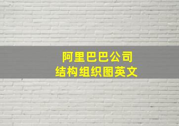 阿里巴巴公司结构组织图英文