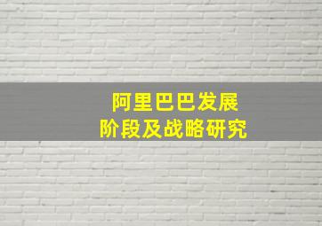 阿里巴巴发展阶段及战略研究