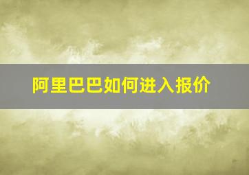 阿里巴巴如何进入报价