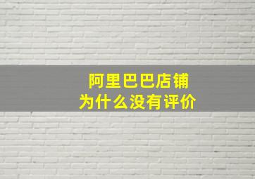 阿里巴巴店铺为什么没有评价