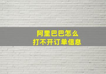 阿里巴巴怎么打不开订单信息