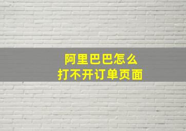 阿里巴巴怎么打不开订单页面