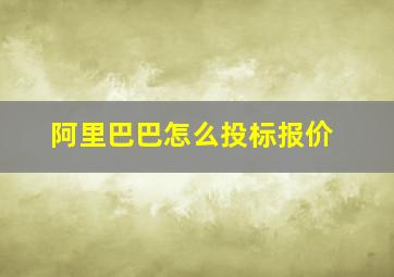 阿里巴巴怎么投标报价