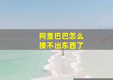 阿里巴巴怎么搜不出东西了