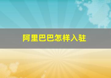 阿里巴巴怎样入驻