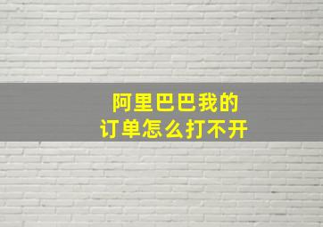 阿里巴巴我的订单怎么打不开