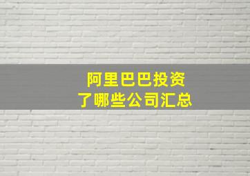 阿里巴巴投资了哪些公司汇总