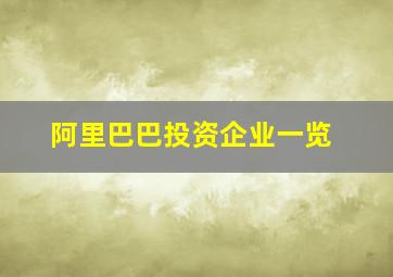 阿里巴巴投资企业一览