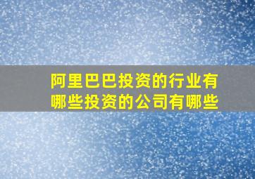 阿里巴巴投资的行业有哪些投资的公司有哪些