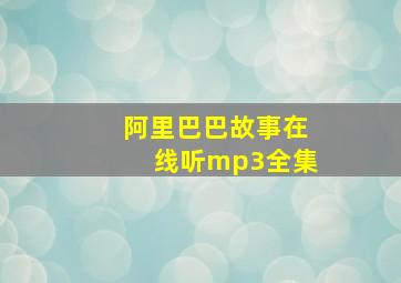 阿里巴巴故事在线听mp3全集