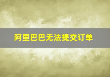 阿里巴巴无法提交订单