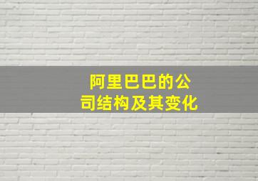 阿里巴巴的公司结构及其变化