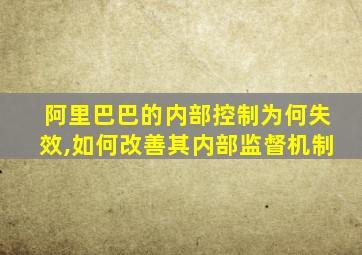 阿里巴巴的内部控制为何失效,如何改善其内部监督机制