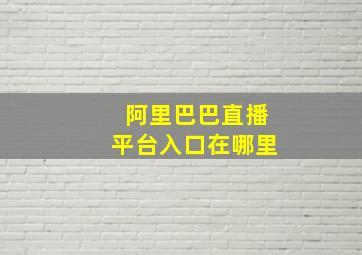 阿里巴巴直播平台入口在哪里