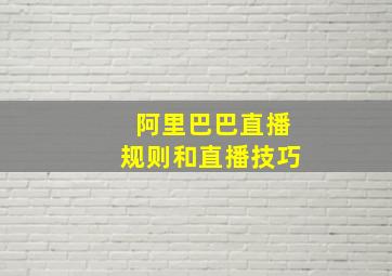 阿里巴巴直播规则和直播技巧