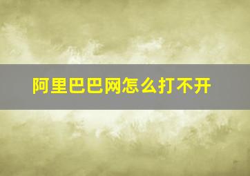 阿里巴巴网怎么打不开