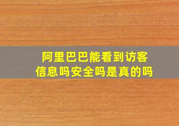 阿里巴巴能看到访客信息吗安全吗是真的吗