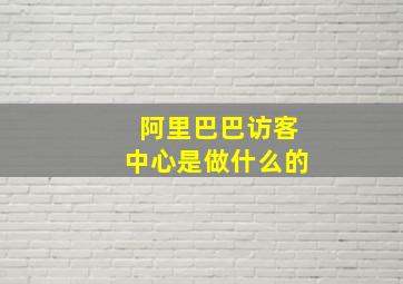 阿里巴巴访客中心是做什么的