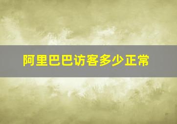 阿里巴巴访客多少正常