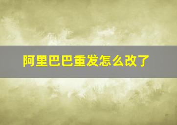 阿里巴巴重发怎么改了