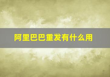 阿里巴巴重发有什么用