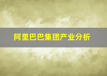 阿里巴巴集团产业分析