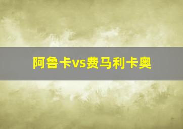 阿鲁卡vs费马利卡奥