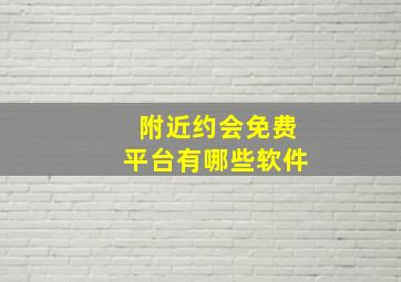 附近约会免费平台有哪些软件