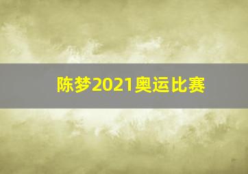 陈梦2021奥运比赛