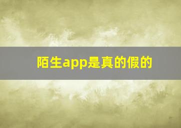 陌生app是真的假的