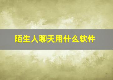 陌生人聊天用什么软件