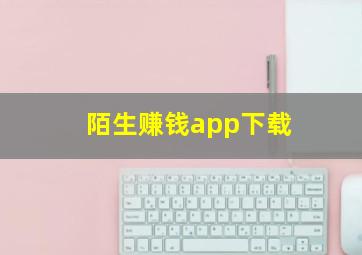 陌生赚钱app下载