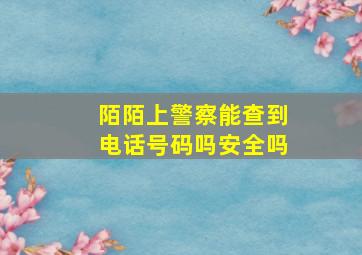 陌陌上警察能查到电话号码吗安全吗