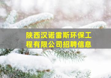 陕西汉诺雷斯环保工程有限公司招聘信息