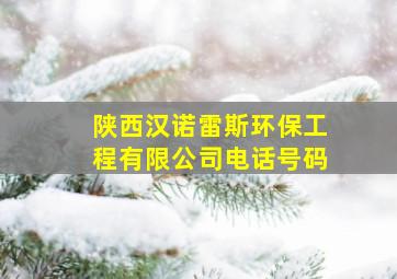 陕西汉诺雷斯环保工程有限公司电话号码