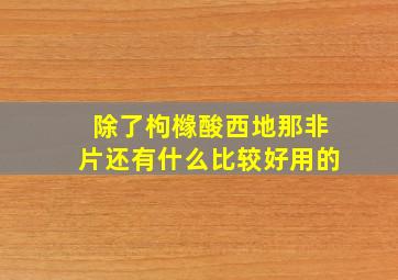 除了枸橼酸西地那非片还有什么比较好用的