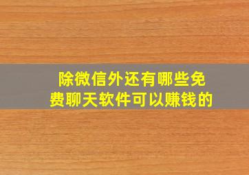 除微信外还有哪些免费聊天软件可以赚钱的