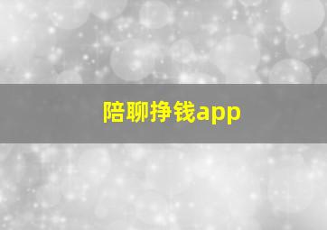 陪聊挣钱app