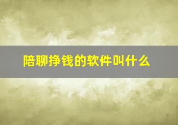 陪聊挣钱的软件叫什么