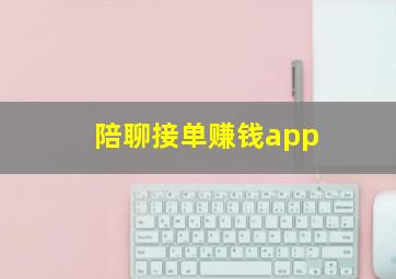 陪聊接单赚钱app