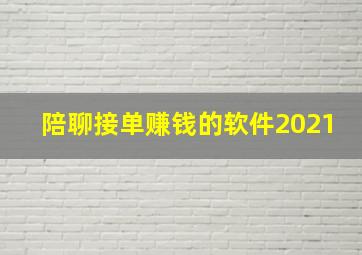 陪聊接单赚钱的软件2021