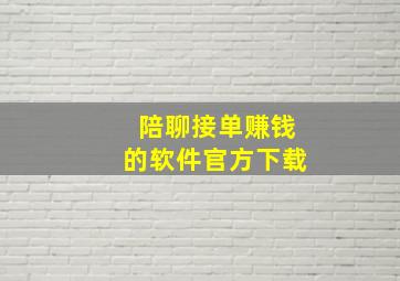 陪聊接单赚钱的软件官方下载