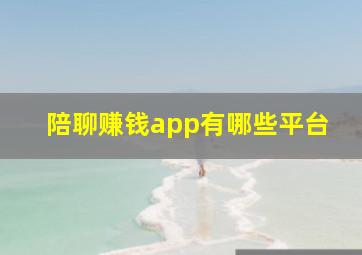 陪聊赚钱app有哪些平台