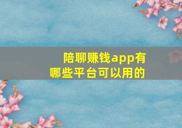 陪聊赚钱app有哪些平台可以用的