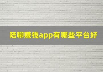 陪聊赚钱app有哪些平台好