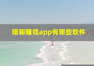 陪聊赚钱app有哪些软件