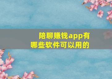 陪聊赚钱app有哪些软件可以用的