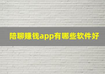 陪聊赚钱app有哪些软件好