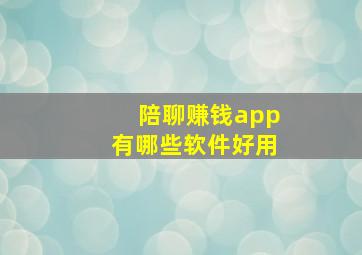 陪聊赚钱app有哪些软件好用